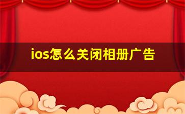 ios怎么关闭相册广告