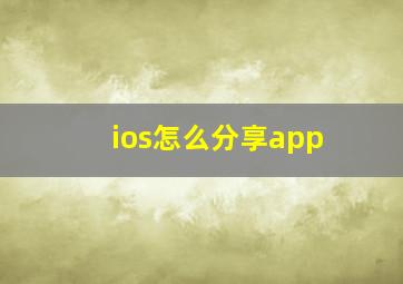 ios怎么分享app