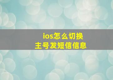 ios怎么切换主号发短信信息