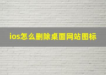 ios怎么删除桌面网站图标