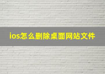 ios怎么删除桌面网站文件