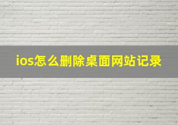 ios怎么删除桌面网站记录