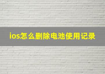 ios怎么删除电池使用记录