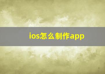 ios怎么制作app