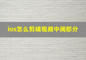 ios怎么剪辑视频中间部分