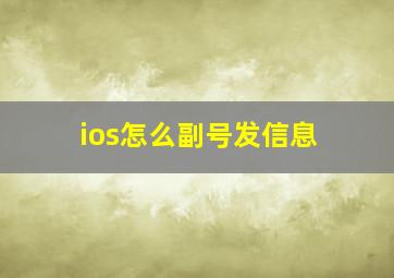 ios怎么副号发信息