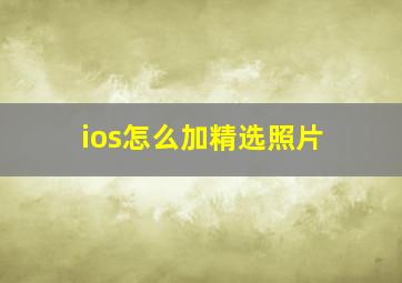 ios怎么加精选照片