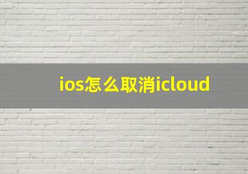 ios怎么取消icloud