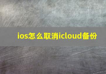 ios怎么取消icloud备份