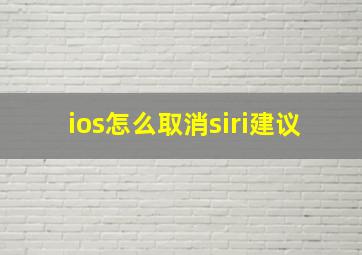 ios怎么取消siri建议