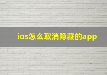 ios怎么取消隐藏的app