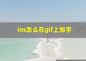 ios怎么在gif上加字