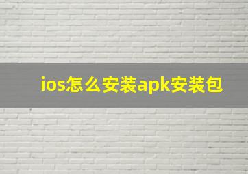 ios怎么安装apk安装包