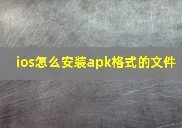 ios怎么安装apk格式的文件