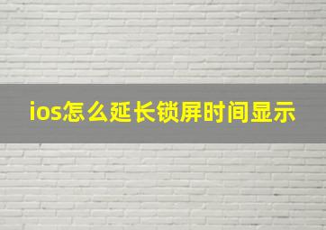 ios怎么延长锁屏时间显示