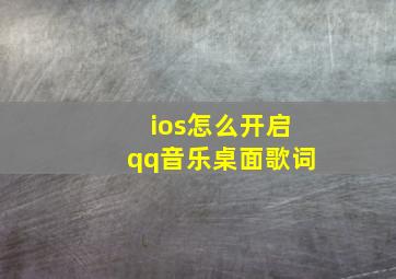 ios怎么开启qq音乐桌面歌词