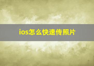 ios怎么快速传照片