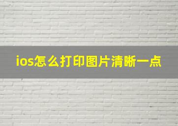 ios怎么打印图片清晰一点