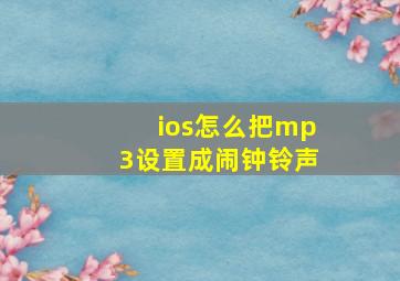 ios怎么把mp3设置成闹钟铃声