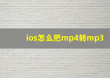 ios怎么把mp4转mp3