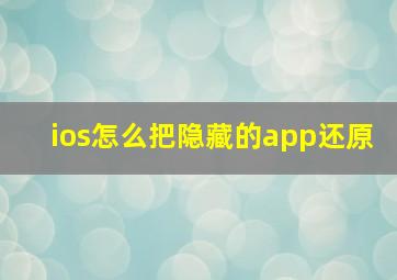 ios怎么把隐藏的app还原