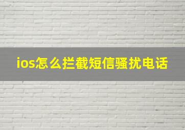 ios怎么拦截短信骚扰电话