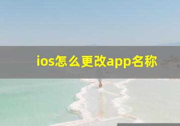 ios怎么更改app名称