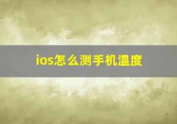 ios怎么测手机温度