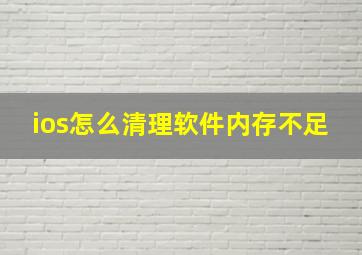 ios怎么清理软件内存不足