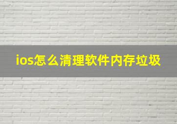 ios怎么清理软件内存垃圾