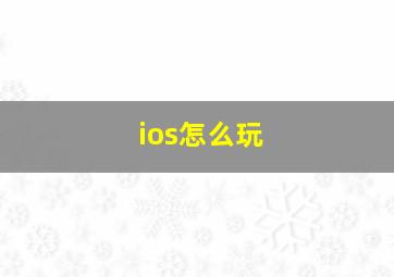 ios怎么玩