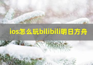 ios怎么玩bilibili明日方舟