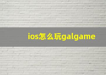 ios怎么玩galgame