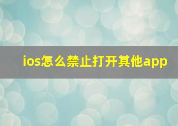 ios怎么禁止打开其他app