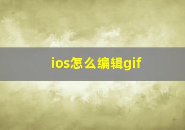 ios怎么编辑gif