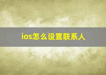 ios怎么设置联系人