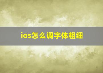 ios怎么调字体粗细