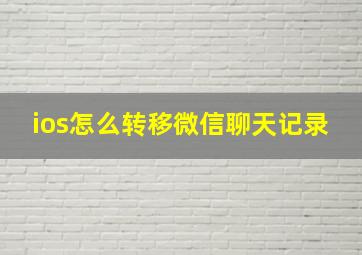 ios怎么转移微信聊天记录