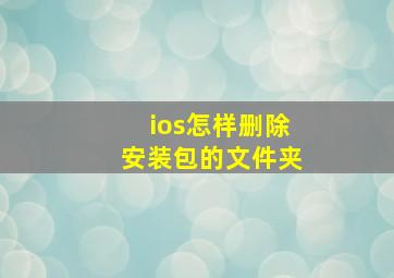 ios怎样删除安装包的文件夹