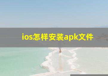 ios怎样安装apk文件