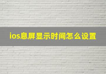 ios息屏显示时间怎么设置