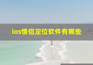 ios情侣定位软件有哪些