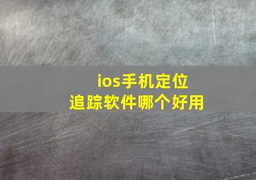 ios手机定位追踪软件哪个好用