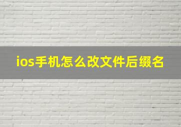 ios手机怎么改文件后缀名