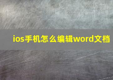 ios手机怎么编辑word文档