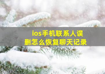 ios手机联系人误删怎么恢复聊天记录