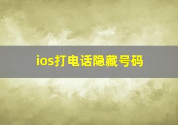 ios打电话隐藏号码