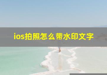 ios拍照怎么带水印文字