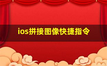 ios拼接图像快捷指令