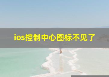 ios控制中心图标不见了